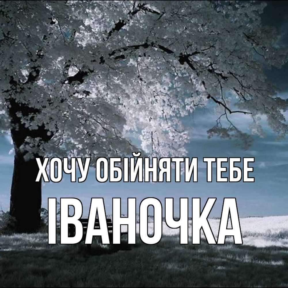 Открытка на каждый день з підписом, Іваночка Хочу обійняти тебе дерево Прикольна листівка з побажанням онлайн скачати безкоштовно 