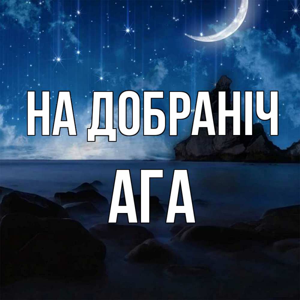 Открытка на каждый день з підписом, Ага На добраніч море Прикольна листівка з побажанням онлайн скачати безкоштовно 