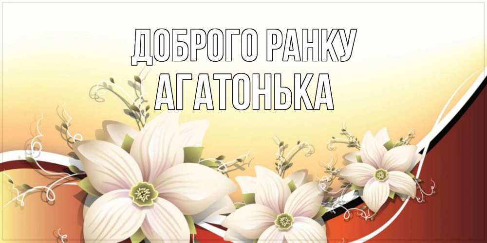 Открытка на каждый день з підписом, Агатонька Доброго ранку пожелания доброго утра Прикольна листівка з побажанням онлайн скачати безкоштовно 