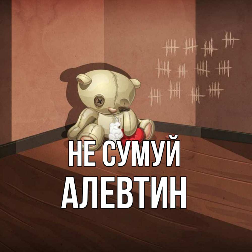 Открытка на каждый день з підписом, Алевтин Не сумуй мишку бросила хозяйка Прикольна листівка з побажанням онлайн скачати безкоштовно 