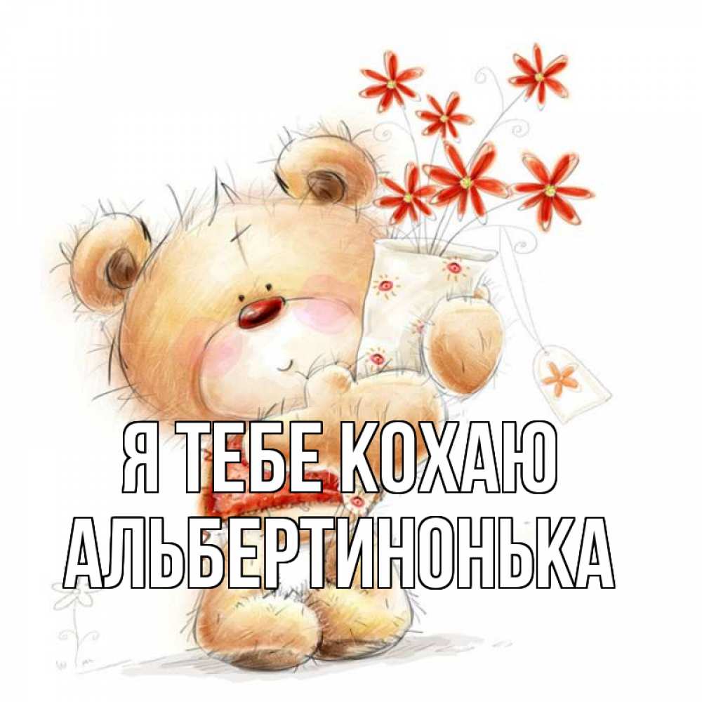 Открытка на каждый день з підписом, Альбертинонька Я тебе кохаю рисунок Прикольна листівка з побажанням онлайн скачати безкоштовно 