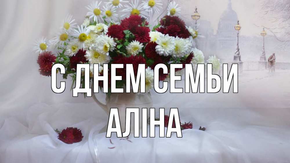 Открытка на каждый день з підписом, Аліна С днем семьи с днем семьи Прикольна листівка з побажанням онлайн скачати безкоштовно 