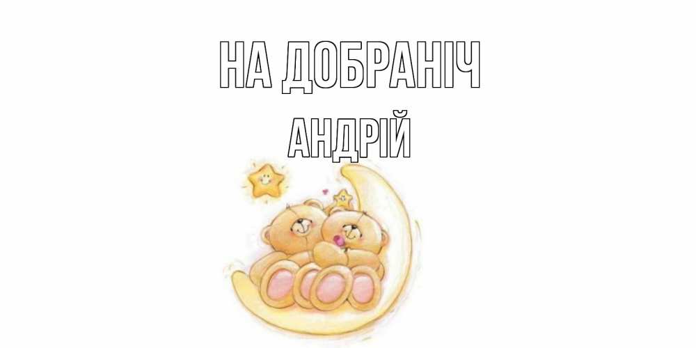 Открытка на каждый день з підписом, Андрій На добраніч мишки, месяц Прикольна листівка з побажанням онлайн скачати безкоштовно 