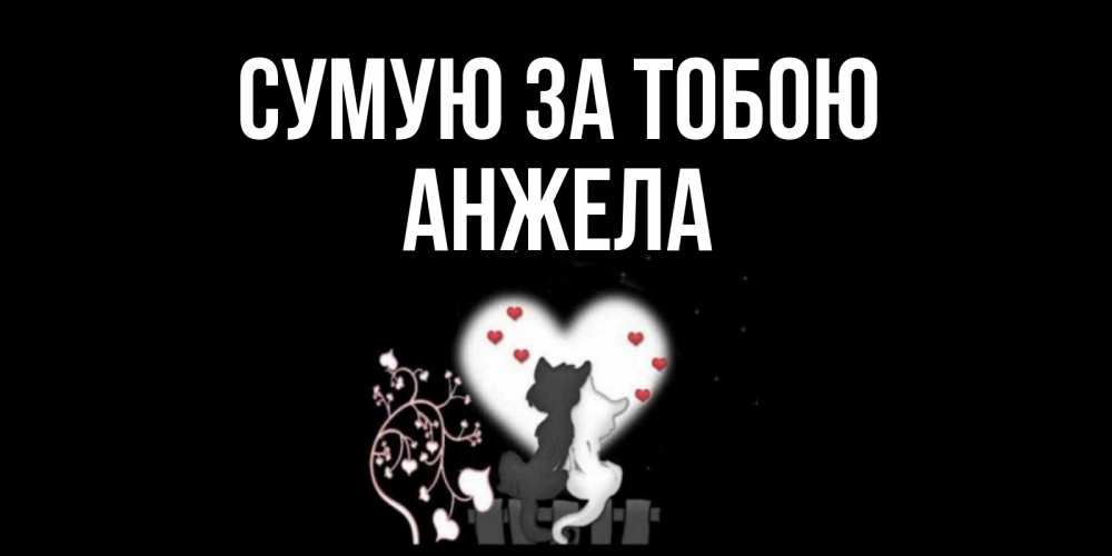 Открытка на каждый день з підписом, Анжела Сумую за тобою коты Прикольна листівка з побажанням онлайн скачати безкоштовно 