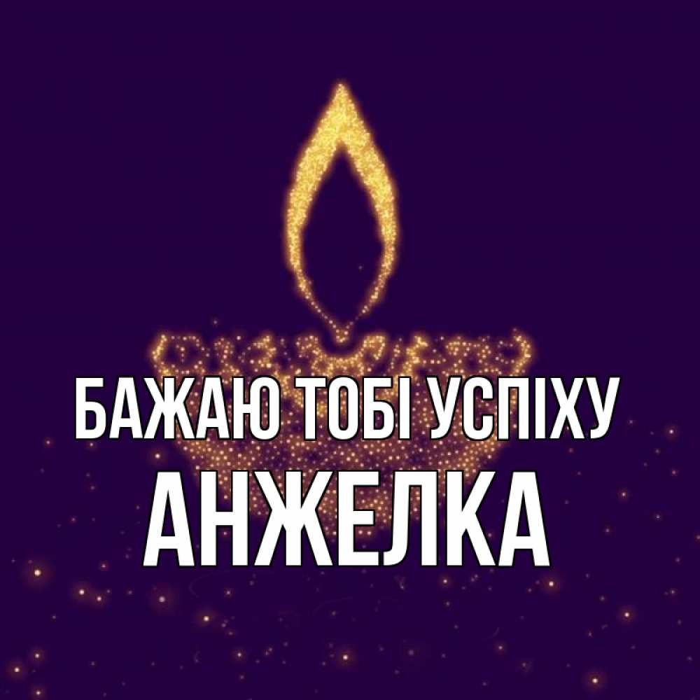 Открытка на каждый день з підписом, Анжелка Бажаю тобі успіху пусть повезет 2 Прикольна листівка з побажанням онлайн скачати безкоштовно 