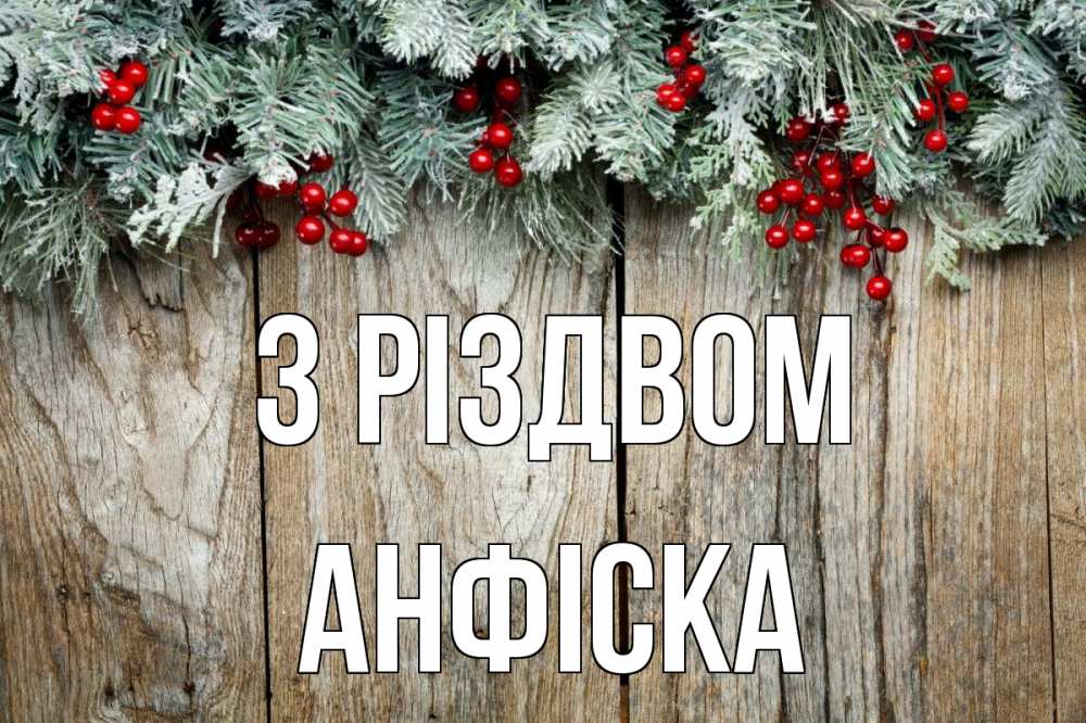 Открытка на каждый день з підписом, Анфіска З Різдвом с рождеством Прикольна листівка з побажанням онлайн скачати безкоштовно 
