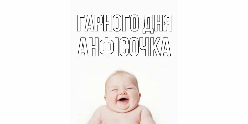 Открытка на каждый день з підписом, Анфісочка Гарного дня открытка для поднятия настроения Прикольна листівка з побажанням онлайн скачати безкоштовно 