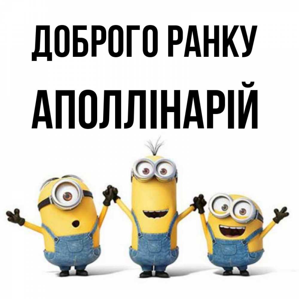 Открытка на каждый день з підписом, Аполлінарій Доброго ранку бодренького утра Прикольна листівка з побажанням онлайн скачати безкоштовно 