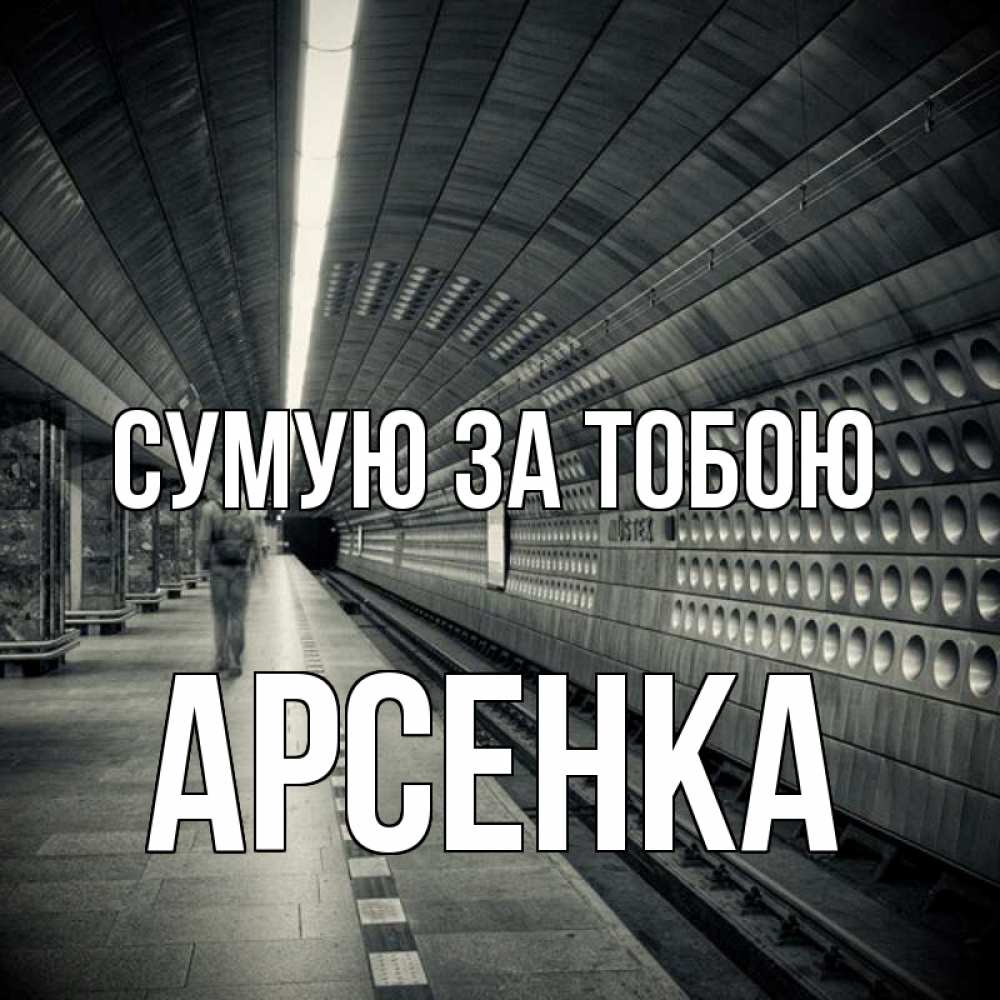 Открытка на каждый день з підписом, Арсенка Сумую за тобою приезжай 1 Прикольна листівка з побажанням онлайн скачати безкоштовно 