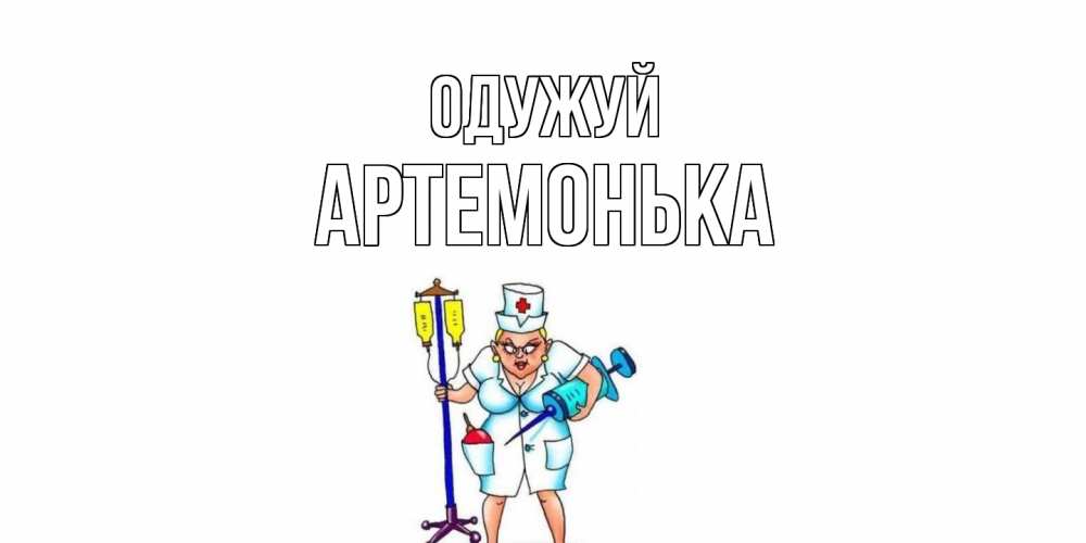 Открытка на каждый день з підписом, Артемонька Одужуй медсестра Прикольна листівка з побажанням онлайн скачати безкоштовно 
