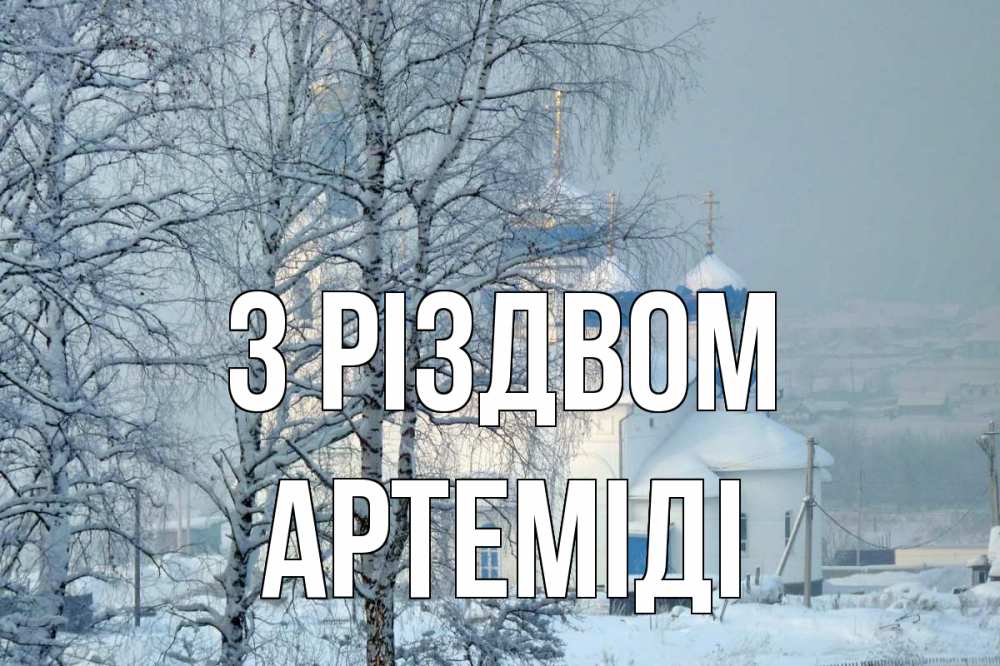 Открытка на каждый день з підписом, Артеміді З Різдвом храм, зима Прикольна листівка з побажанням онлайн скачати безкоштовно 