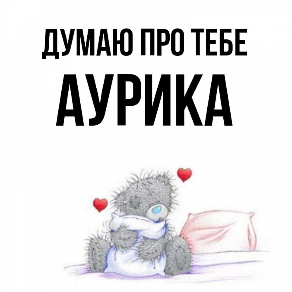 Открытка на каждый день з підписом, Аурика Думаю про тебе мишка на кровати Прикольна листівка з побажанням онлайн скачати безкоштовно 
