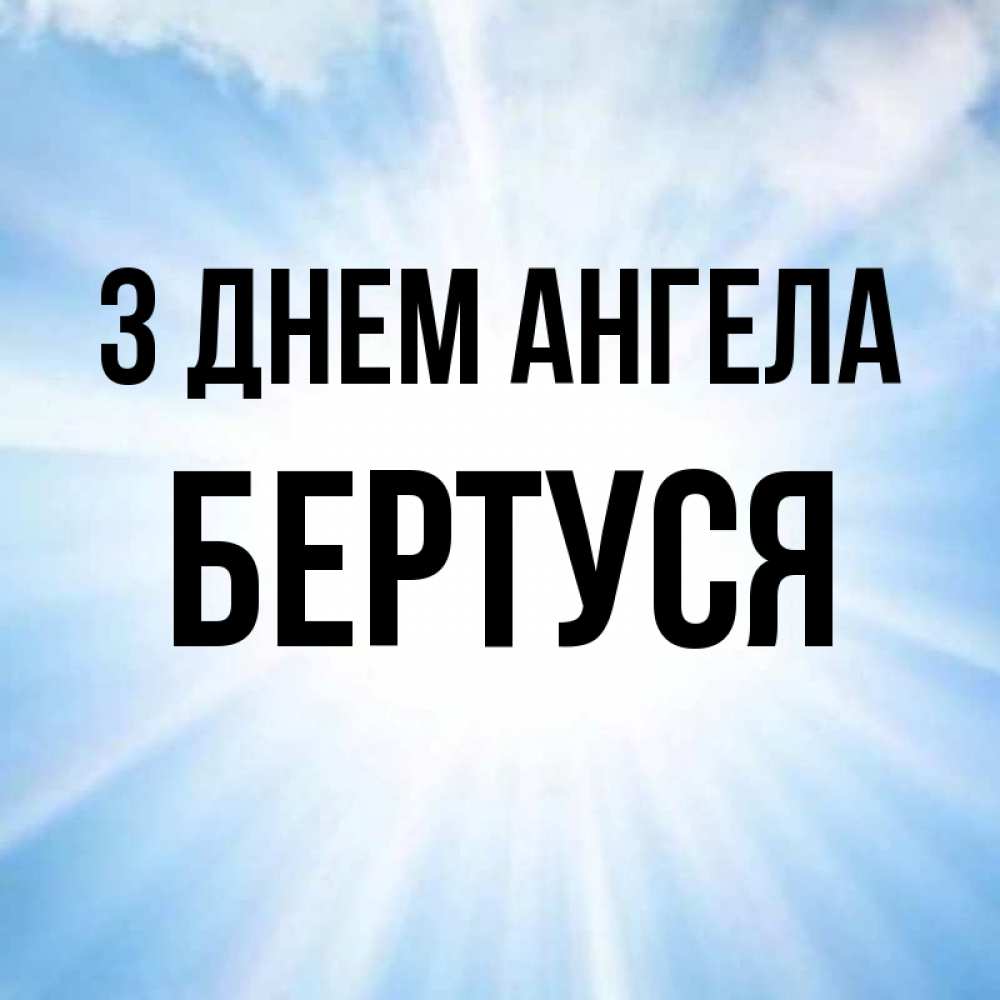 Открытка на каждый день з підписом, Бертуся З Днем ангела свет небесный Прикольна листівка з побажанням онлайн скачати безкоштовно 