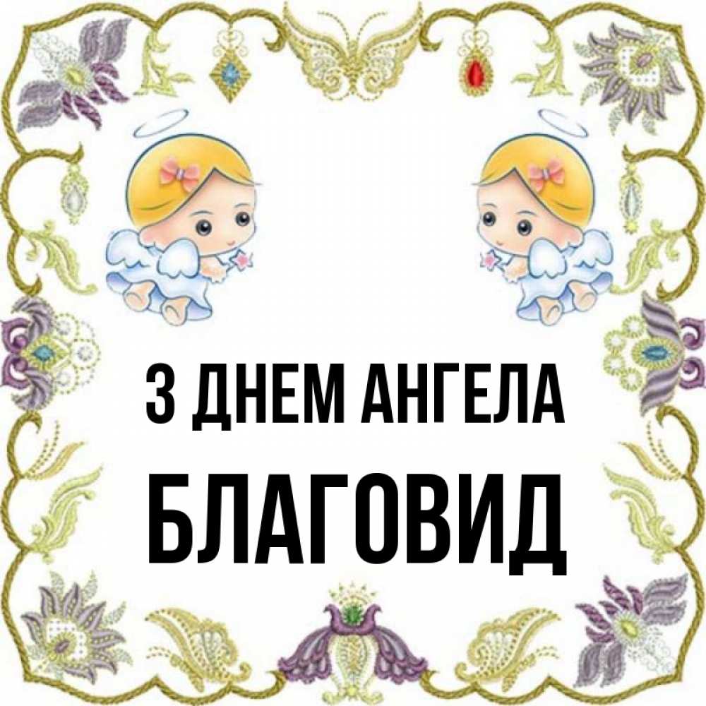 Открытка на каждый день з підписом, Благовид З Днем ангела маленькие ангелы с крылышками Прикольна листівка з побажанням онлайн скачати безкоштовно 