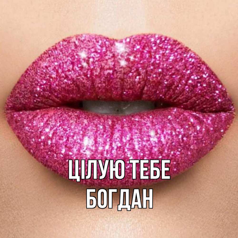 Открытка на каждый день з підписом, Богдан Цілую тебе поцелуй с подписью для парня Прикольна листівка з побажанням онлайн скачати безкоштовно 