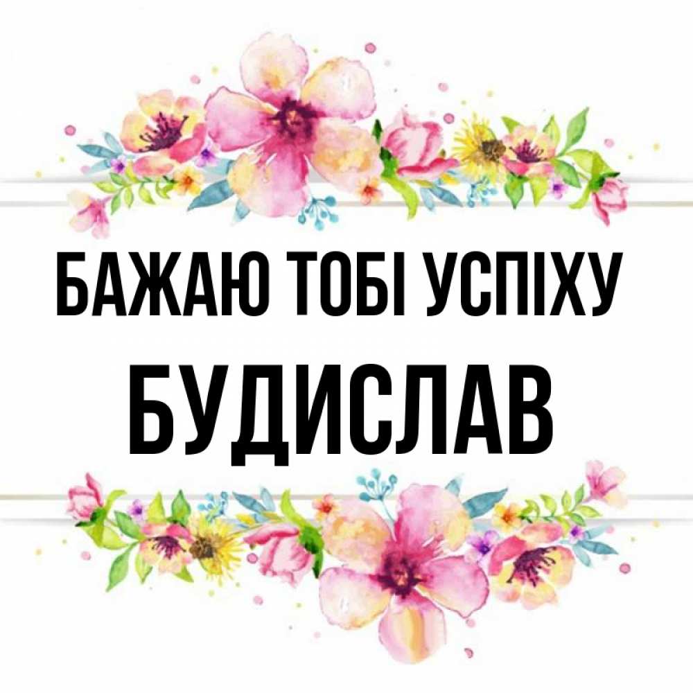 Открытка на каждый день з підписом, Будислав Бажаю тобі успіху пусть повезет 1 Прикольна листівка з побажанням онлайн скачати безкоштовно 