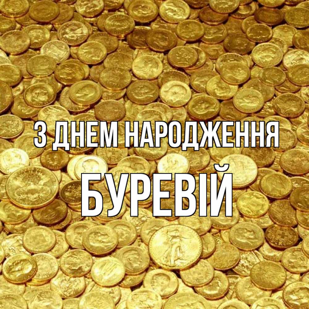 Открытка на каждый день з підписом, Буревій З Днем народження с пожеланием разбогатеть Прикольна листівка з побажанням онлайн скачати безкоштовно 