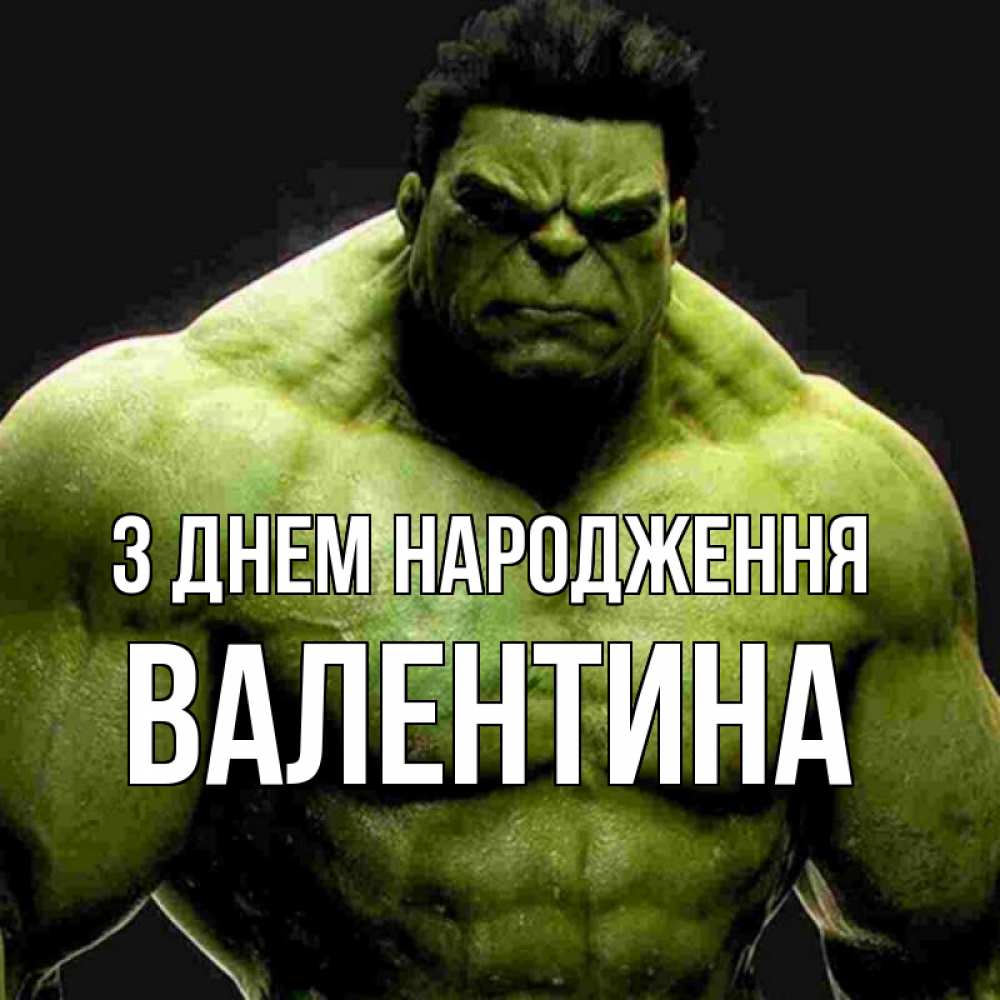 Открытка на каждый день з підписом, Валентина З Днем народження зеленый супергерой марвел Прикольна листівка з побажанням онлайн скачати безкоштовно 