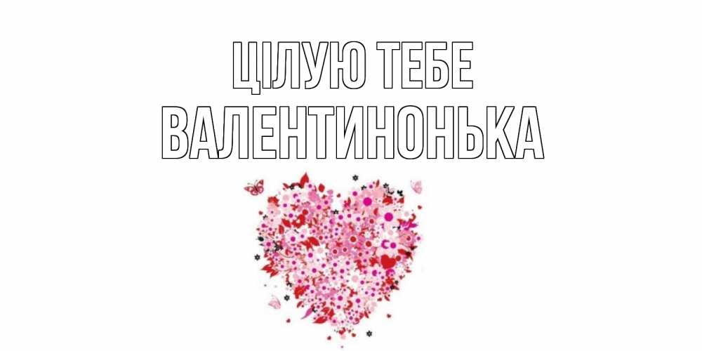 Открытка на каждый день з підписом, Валентинонька Цілую тебе сердце Прикольна листівка з побажанням онлайн скачати безкоштовно 