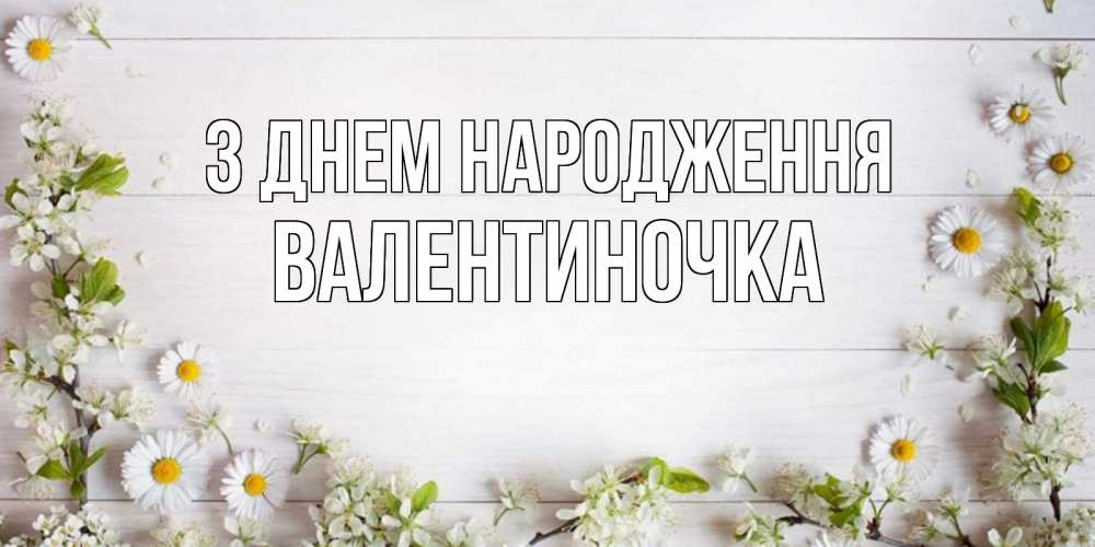 Открытка на каждый день з підписом, Валентиночка З Днем народження Воздушные шары Прикольна листівка з побажанням онлайн скачати безкоштовно 