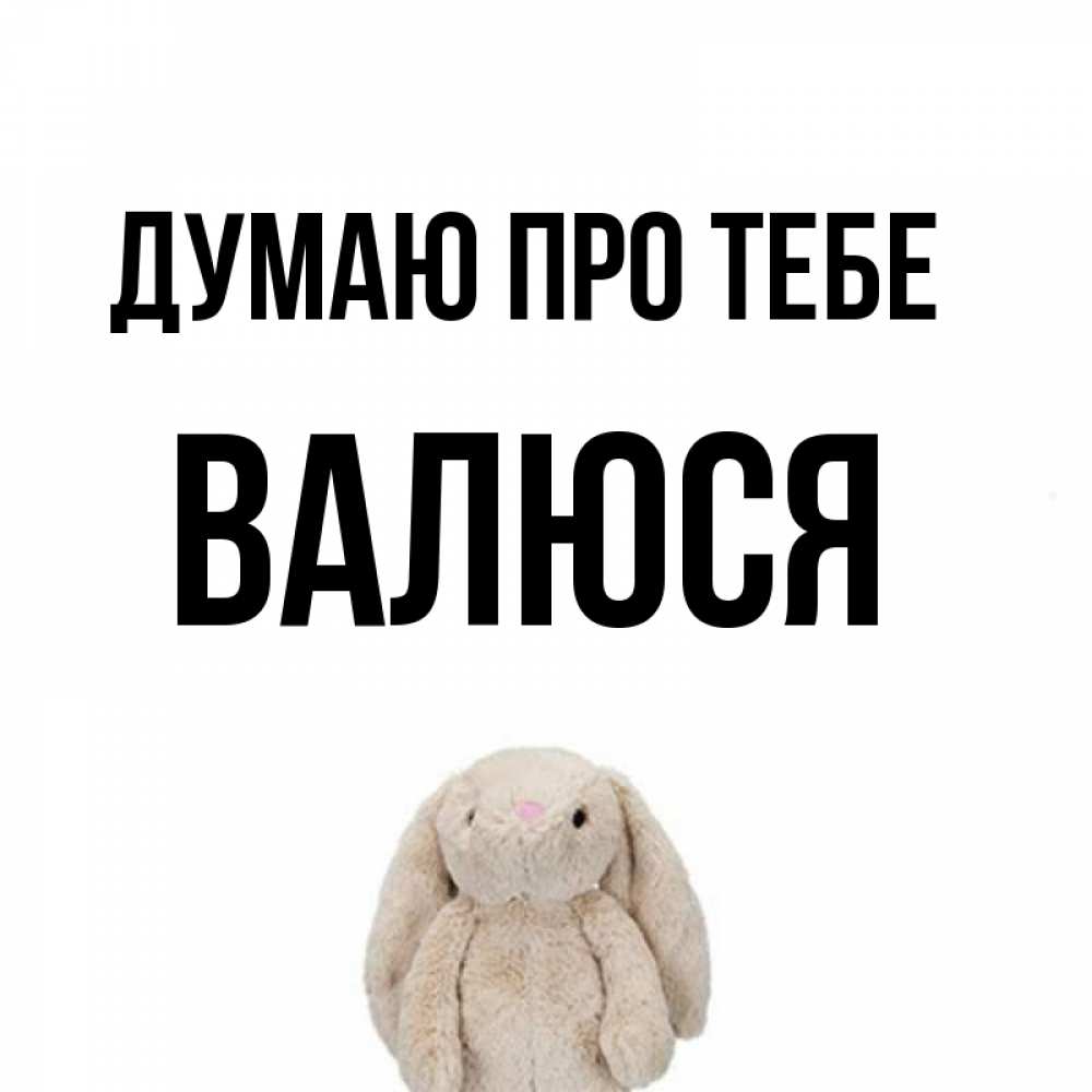 Открытка на каждый день з підписом, Валюся Думаю про тебе открытки с текстами и подписями Прикольна листівка з побажанням онлайн скачати безкоштовно 