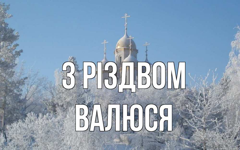 Открытка на каждый день з підписом, Валюся З Різдвом храм, зима, лес, церковь Прикольна листівка з побажанням онлайн скачати безкоштовно 