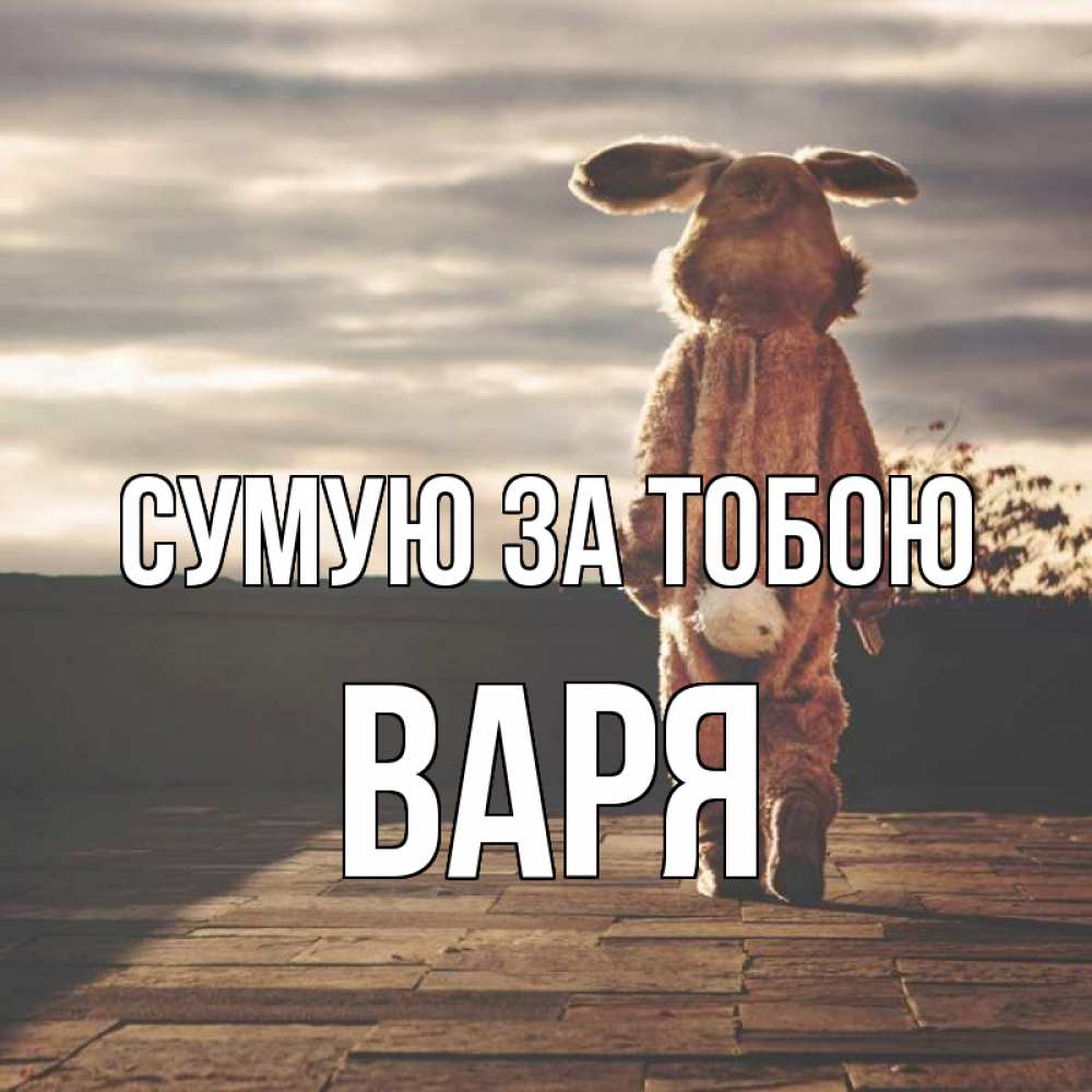 Открытка на каждый день з підписом, Варя Сумую за тобою даже в костюме зайца Прикольна листівка з побажанням онлайн скачати безкоштовно 