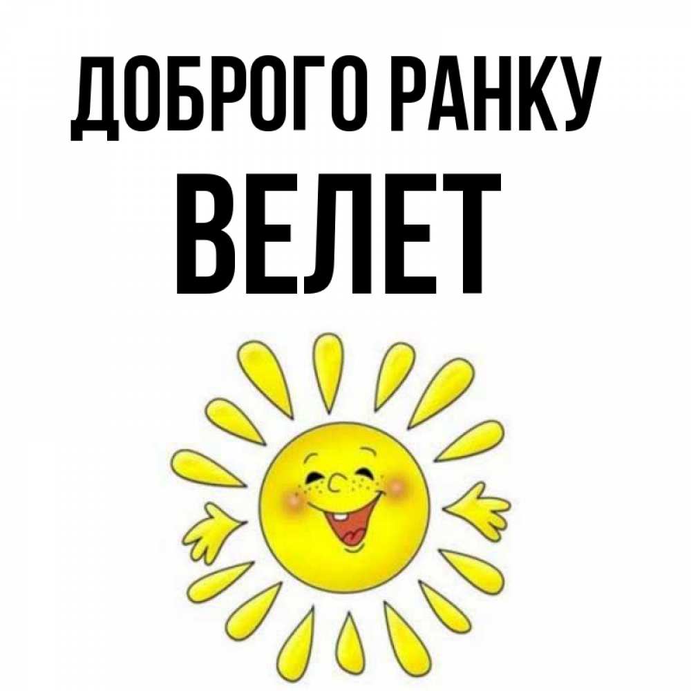 Открытка на каждый день з підписом, Велет Доброго ранку улыбка Прикольна листівка з побажанням онлайн скачати безкоштовно 