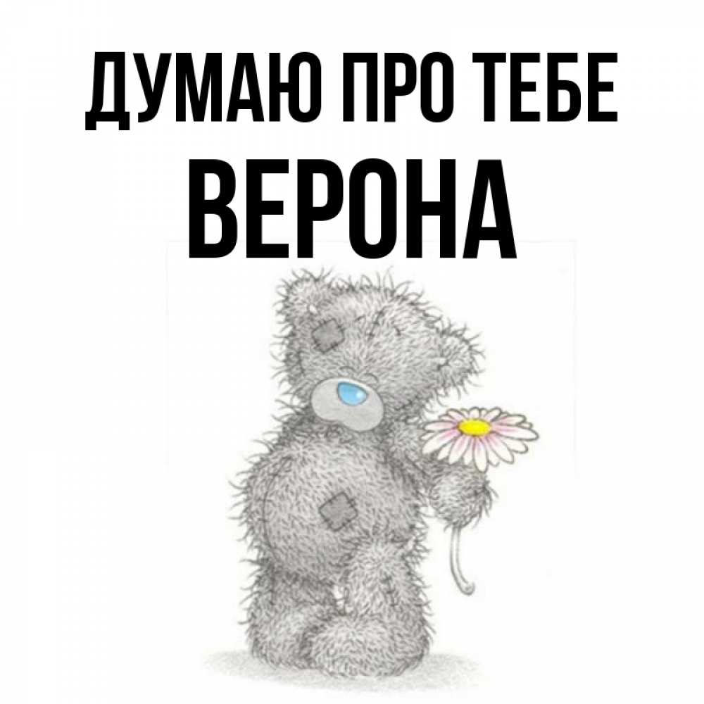 Открытка на каждый день з підписом, Верона Думаю про тебе мысли только о тебе Прикольна листівка з побажанням онлайн скачати безкоштовно 