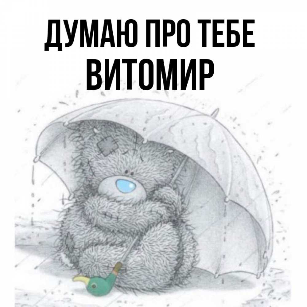 Открытка на каждый день з підписом, Витомир Думаю про тебе весеннее или осеннее настроение Прикольна листівка з побажанням онлайн скачати безкоштовно 