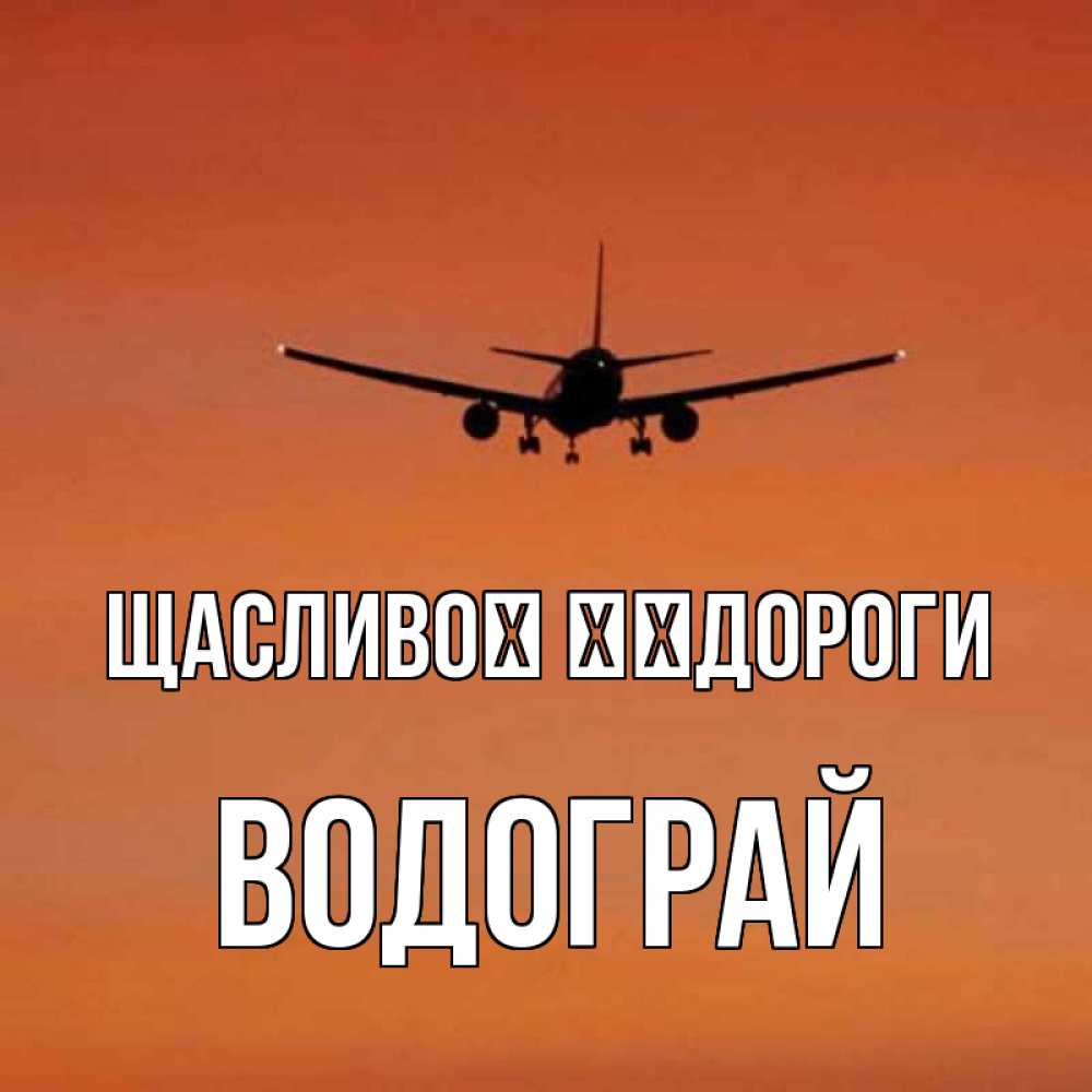 Открытка на каждый день з підписом, Водограй Щасливої ​​дороги силуэт самолета Прикольна листівка з побажанням онлайн скачати безкоштовно 