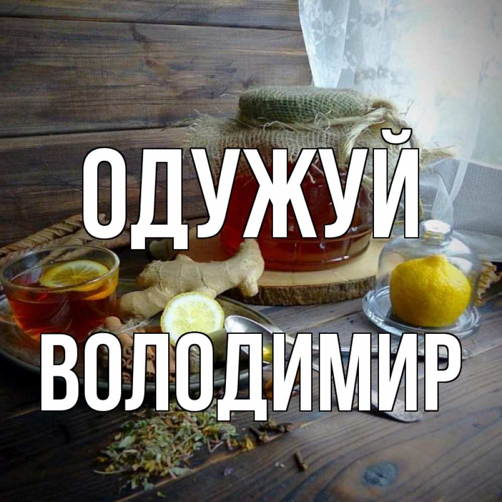 Открытка на каждый день з підписом, Володимир Одужуй банка с медом Прикольна листівка з побажанням онлайн скачати безкоштовно 
