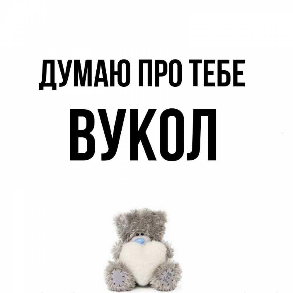 Открытка на каждый день з підписом, Вукол Думаю про тебе тедди с сердечком для любимой Прикольна листівка з побажанням онлайн скачати безкоштовно 