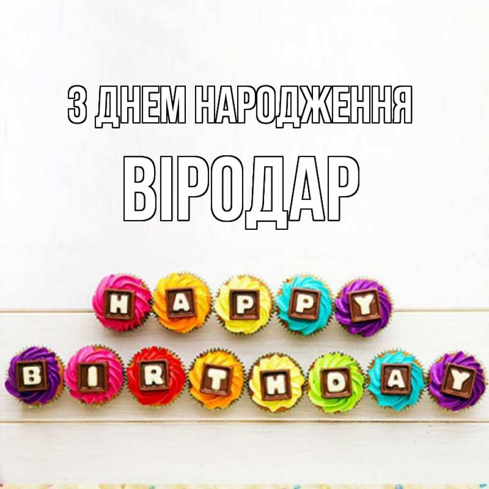 Открытка на каждый день з підписом, Віродар З Днем народження из кексов и шоколада Прикольна листівка з побажанням онлайн скачати безкоштовно 