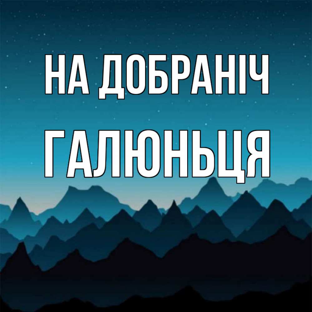 Открытка на каждый день з підписом, Галюньця На добраніч сладких снов звездное небо Прикольна листівка з побажанням онлайн скачати безкоштовно 