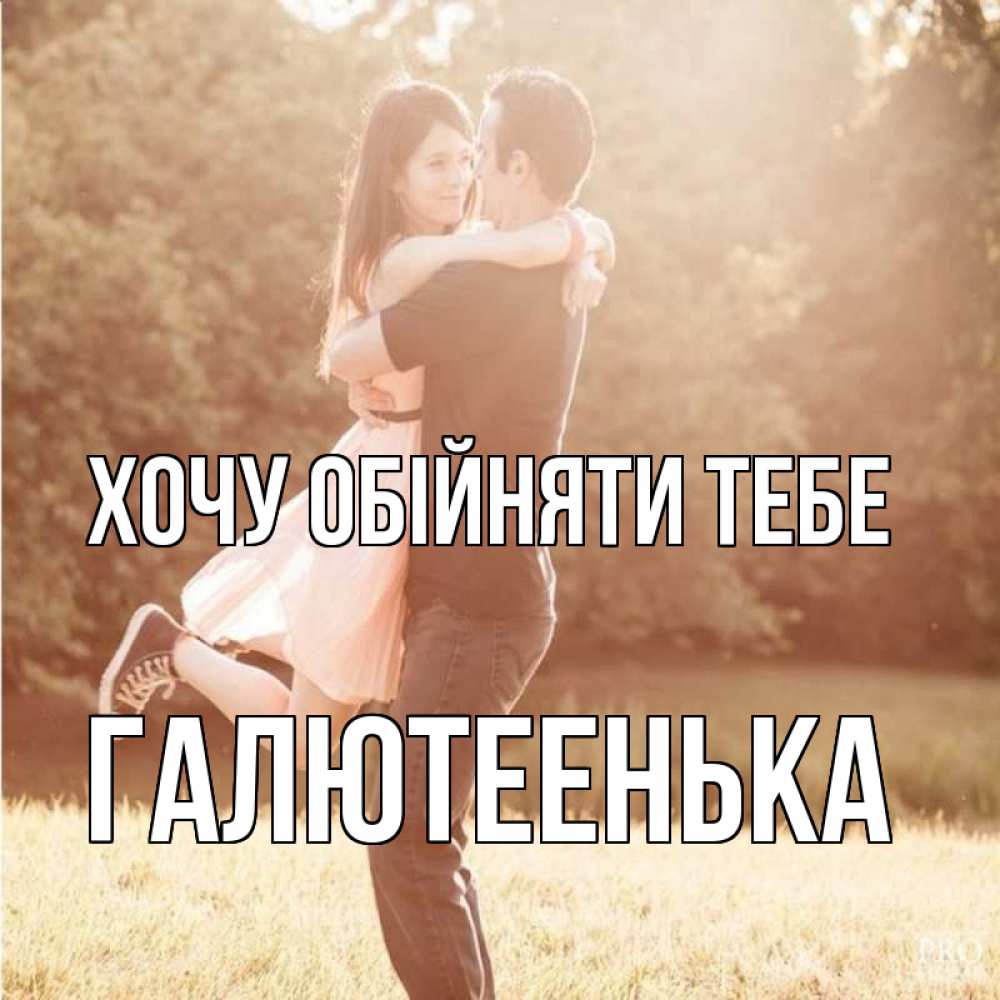 Открытка на каждый день з підписом, Галютеенька Хочу обійняти тебе парень и девушка фото под фильтром Прикольна листівка з побажанням онлайн скачати безкоштовно 