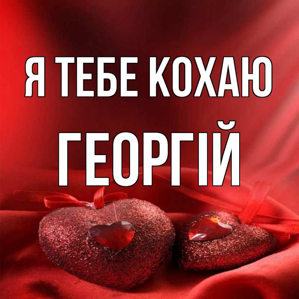 Открытка на каждый день з підписом, Георгій Я тебе кохаю с лентами Прикольна листівка з побажанням онлайн скачати безкоштовно 