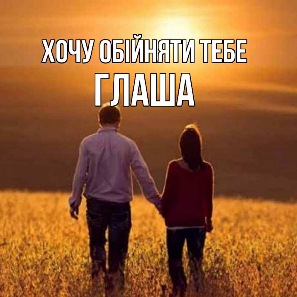 Открытка на каждый день з підписом, Глаша Хочу обійняти тебе оранжевое фото и солнце и небо и настроение Прикольна листівка з побажанням онлайн скачати безкоштовно 