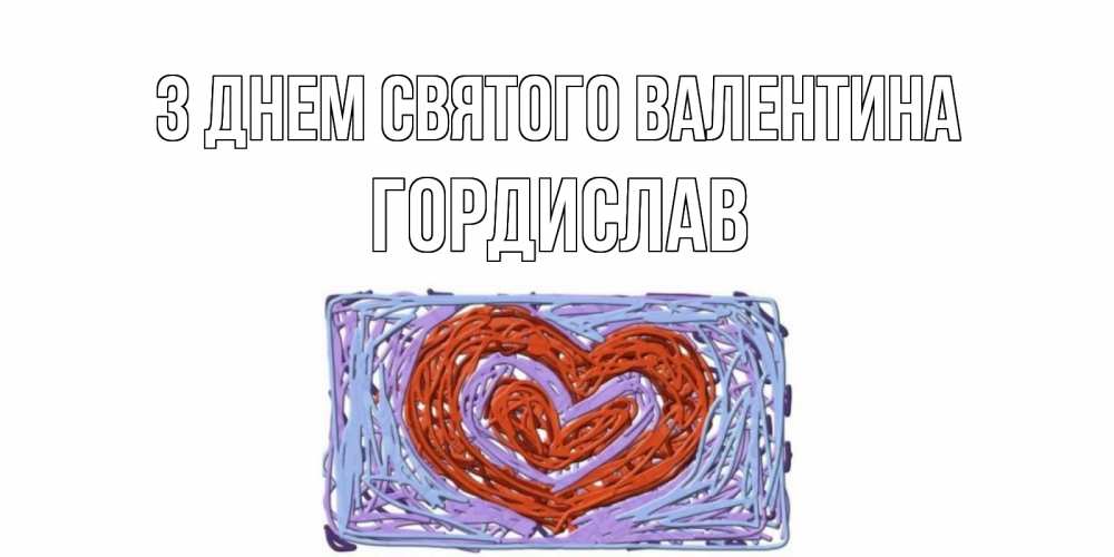 Открытка на каждый день з підписом, Гордислав З Днем Святого Валентина красное сердечко для валентинки Прикольна листівка з побажанням онлайн скачати безкоштовно 