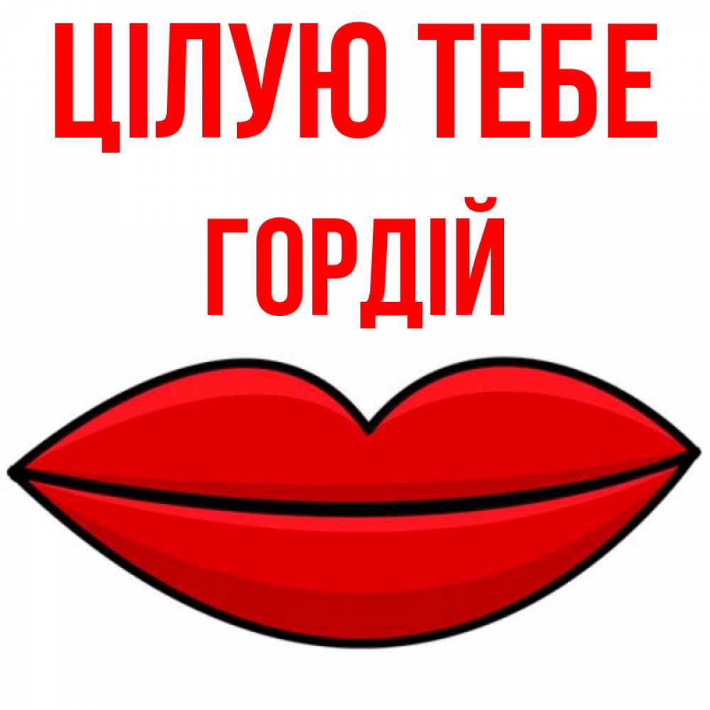 Открытка на каждый день з підписом, Гордій Цілую тебе губы векторные Прикольна листівка з побажанням онлайн скачати безкоштовно 