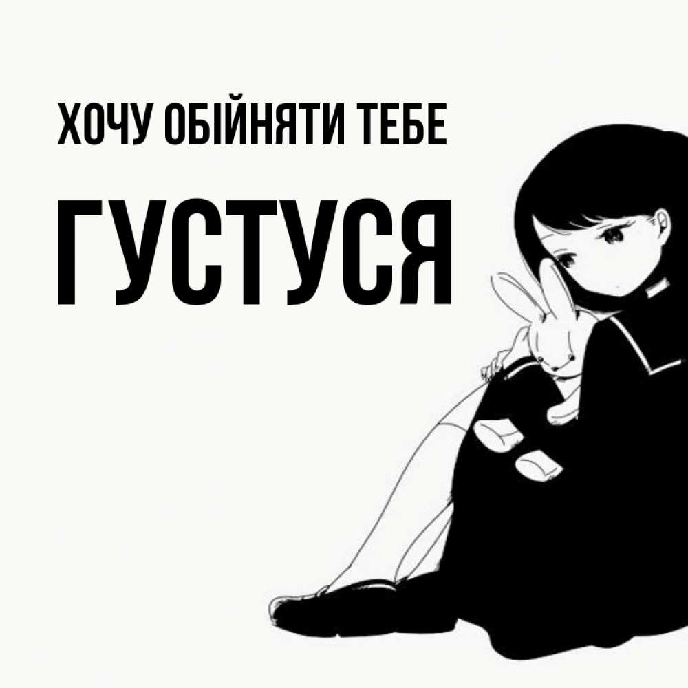 Открытка на каждый день з підписом, Густуся Хочу обійняти тебе чернобелая картнка Прикольна листівка з побажанням онлайн скачати безкоштовно 