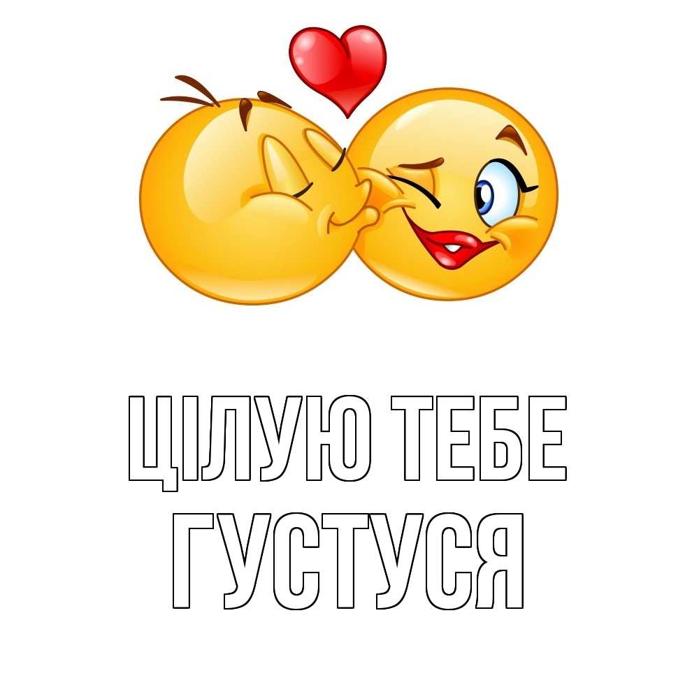 Открытка на каждый день з підписом, Густуся Цілую тебе губы и белые зубы Прикольна листівка з побажанням онлайн скачати безкоштовно 