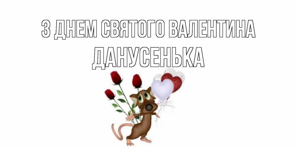 Открытка на каждый день з підписом, Данусенька З Днем Святого Валентина открытки на день святого Валентина для любимой девушки бесплатно онлайн Прикольна листівка з побажанням онлайн скачати безкоштовно 