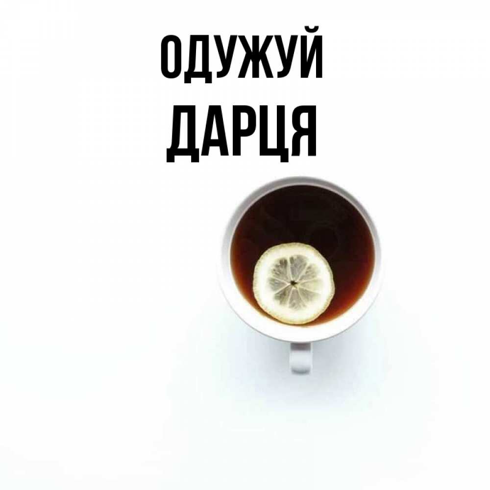 Открытка на каждый день з підписом, Дарця Одужуй простая открытка Прикольна листівка з побажанням онлайн скачати безкоштовно 