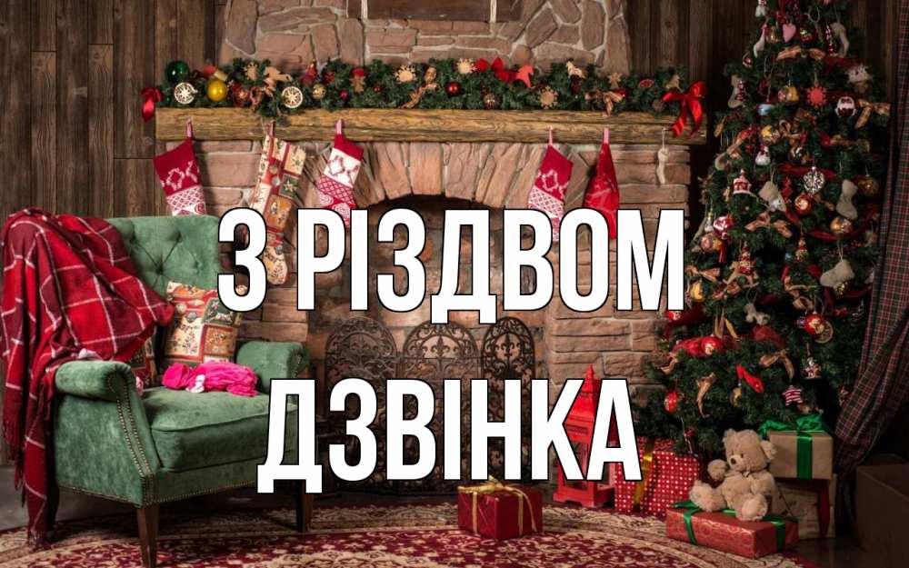 Открытка на каждый день з підписом, Дзвінка З Різдвом рождество, камин, ель Прикольна листівка з побажанням онлайн скачати безкоштовно 