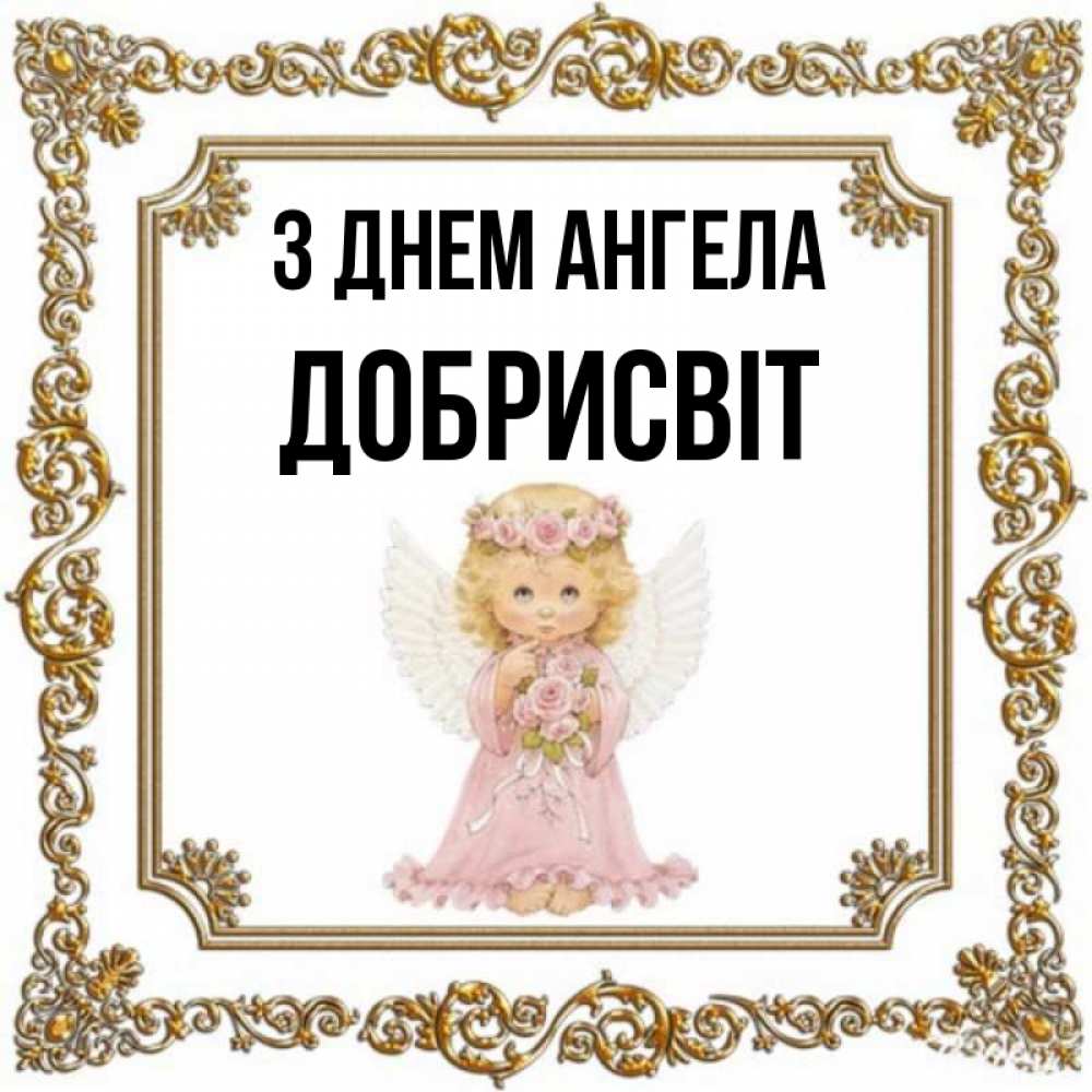 Открытка на каждый день з підписом, Добрисвіт З Днем ангела девочка ангел с крыльями и цветами в розовом платье Прикольна листівка з побажанням онлайн скачати безкоштовно 