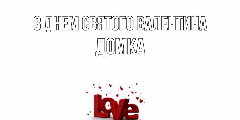 Открытка на каждый день з підписом, Домка З Днем Святого Валентина у нас на сайте можно подписать открытку именем онлайн Прикольна листівка з побажанням онлайн скачати безкоштовно 