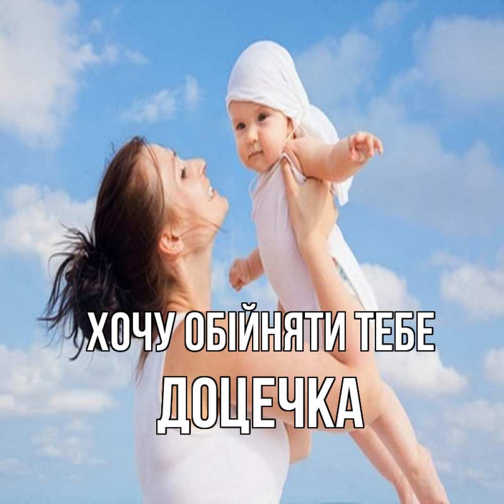 Открытка на каждый день з підписом, Доцечка Хочу обійняти тебе небо и облака 1 Прикольна листівка з побажанням онлайн скачати безкоштовно 