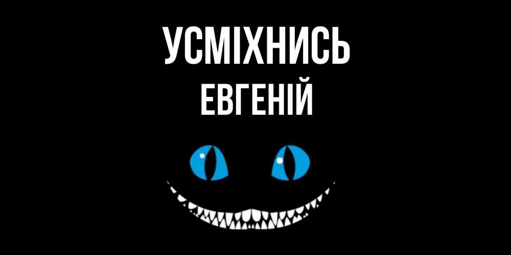 Открытка на каждый день з підписом, Евгеній Усміхнись кот улыбается Прикольна листівка з побажанням онлайн скачати безкоштовно 