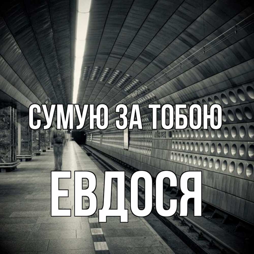 Открытка на каждый день з підписом, Евдося Сумую за тобою приезжай 1 Прикольна листівка з побажанням онлайн скачати безкоштовно 